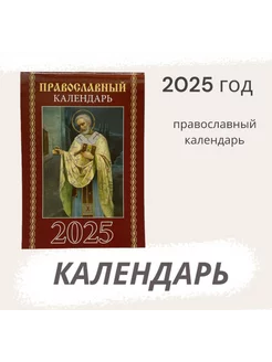 Карманный Православный календарь 2025 год