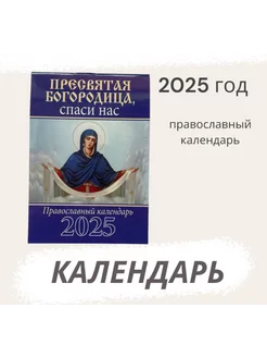 Карманный православный календарь Богородица 2025 год