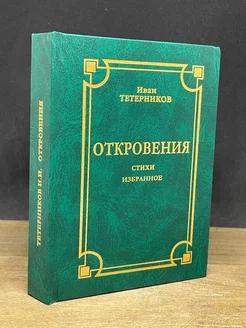 Откровения. Стихи. Автограф от автора