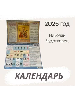 Календарь двухблочный перекидной православный на 2025 год