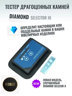 Тестер драгоценных камней Diamond selector III