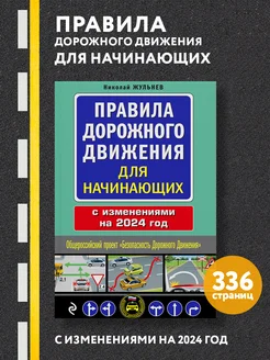 Правила дорожного движения для начинающих с изм. на 2024