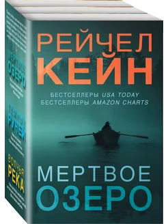 Мертвое озеро. Комплект из 3-х книг Рейчел Кейн