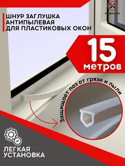 Шнур заглушка для окон пластиковых ПВХ антипылевая 15 м