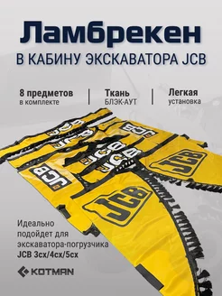 Шторки ламбрекены для экскаватора-погрузчика JCB 3сх 4сх 5сx