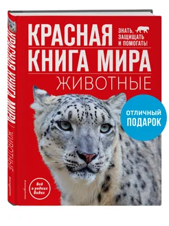 Красная книга мира. Животные