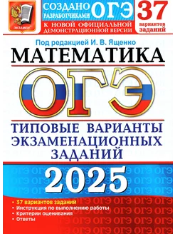 ОГЭ Математика 2025 37 вариантов Ященко И.В