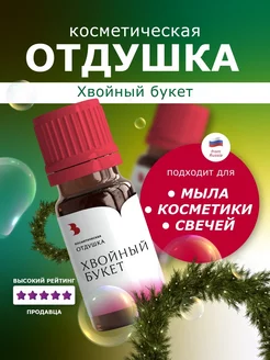 Отдушка косметическая Хвойный букет 10 гр