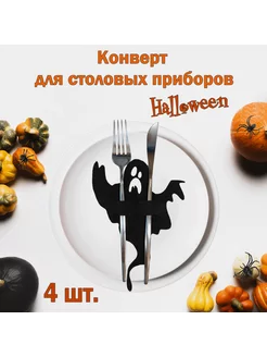 Хэллоуин конверт (куверт) для столовых приборов