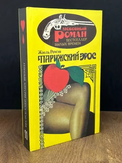 Парижский Эрос