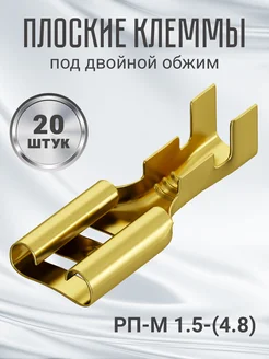 Клемма плоская РП-М 1.5-(4.8) неизолированный, 20 шт