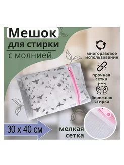 Мешок для стирки белья, 30х40 см, мелкая сетка