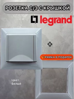 Розетка с заземлением белая с крышкой Legrand Valena