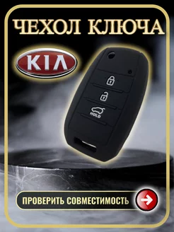 Чехол ключа Kia Rio Ceed Sorento Cerato Sportage