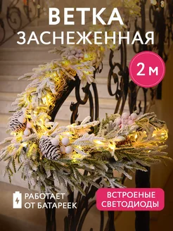 Новогодняя гирлянда ветка "Хвойная лапа" 2м