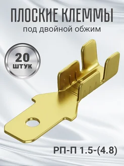 Клемма плоская РП-П 1.5-(4.8) папа неизолированный 20шт