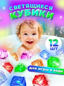 Светящиеся кубики для ванны игрушки на Новый год