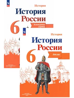 История России 6 класс Атлас + Контурные карты (Комплект)