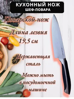 Нож поварской 19,5 см