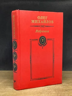 Олег Михайлов. Избранное. Том 2