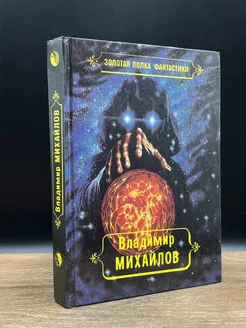 Владимир Михайлов. Избранные произведения. Том 3