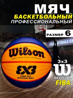 Мяч баскетбольный Fiba 3x3 Official размер 6