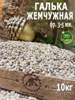 Галька Жемчужная фр.3-5мм 10кг