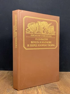 Вечера в Колмове. И перед взором твоим