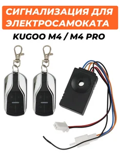 Сигнализация для электросамоката Kugoo M4 M4 Pro