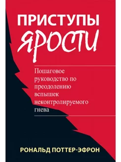 Приступы ярости пошаговое руководство по преодолению всп