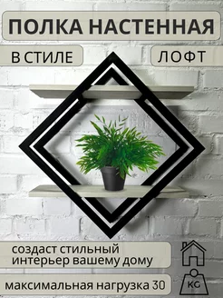 Полка ромб настенная LOFT