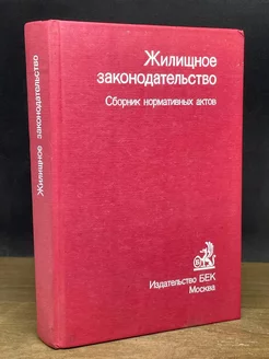 Жилищное законодательство