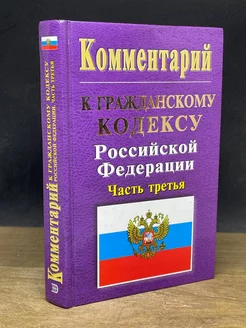 Комментарий к Гражданскому кодексу РФ. Часть третья