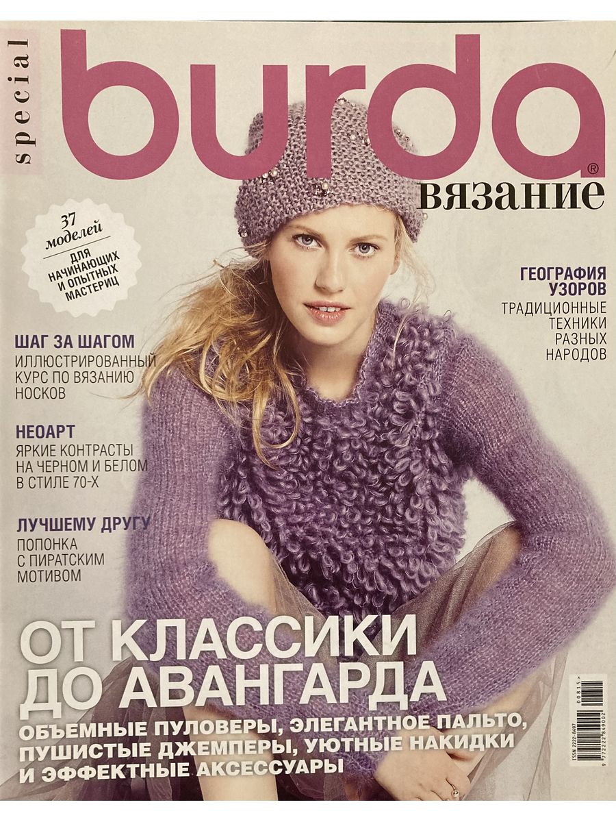 Журналы вязания 2022. Burda Special. Вязание №8, 2015. Журналы по вязанию. Бурда вязание. Зарубежные журналы по вязанию.