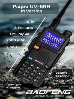 Рация баофенг UV-5RH 10w Type-C Авиа