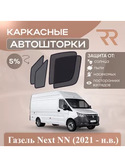 Автошторки Газель Next NN (2021 - н.в.) С форточками