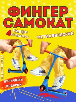 Фингерборд фингер самокат пальчиковый bmx