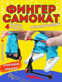 Фингерборд фингер самокат пальчиковый bmx