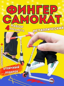 Фингерборд фингер самокат пальчиковый bmx