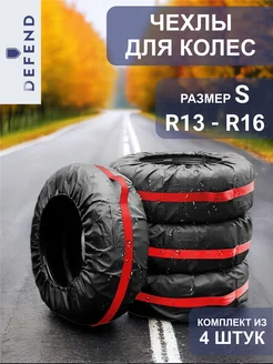 Чехлы для колес автомобиля R13 - R16