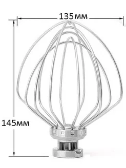 Венчик 135х145мм для кухонных машин и планетарных миксеров