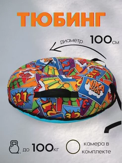 Ватрушка Тюбинг 100 см