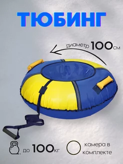 Ватрушка Тюбинг 100 см