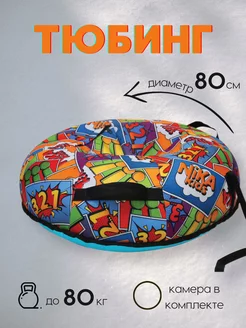 Ватрушка Тюбинг 80 см