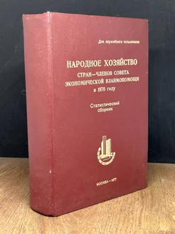 Народное хозяйство стран - членов СЭВ