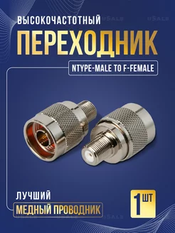 Ntype male to F female переходник