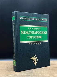 Международная торговля. Учебник