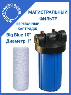 Магистральный фильтр Big Blue 10" NT1 с картриджем PW