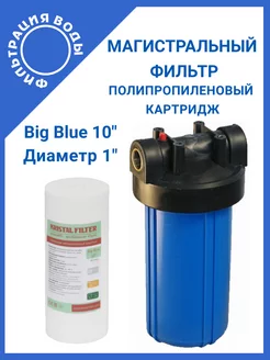 Магистральный фильтр Big Blue 10" NT1 с картриджем PP