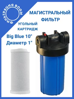 Магистральный фильтр Big Blue 10" NT1 с картриджем CP